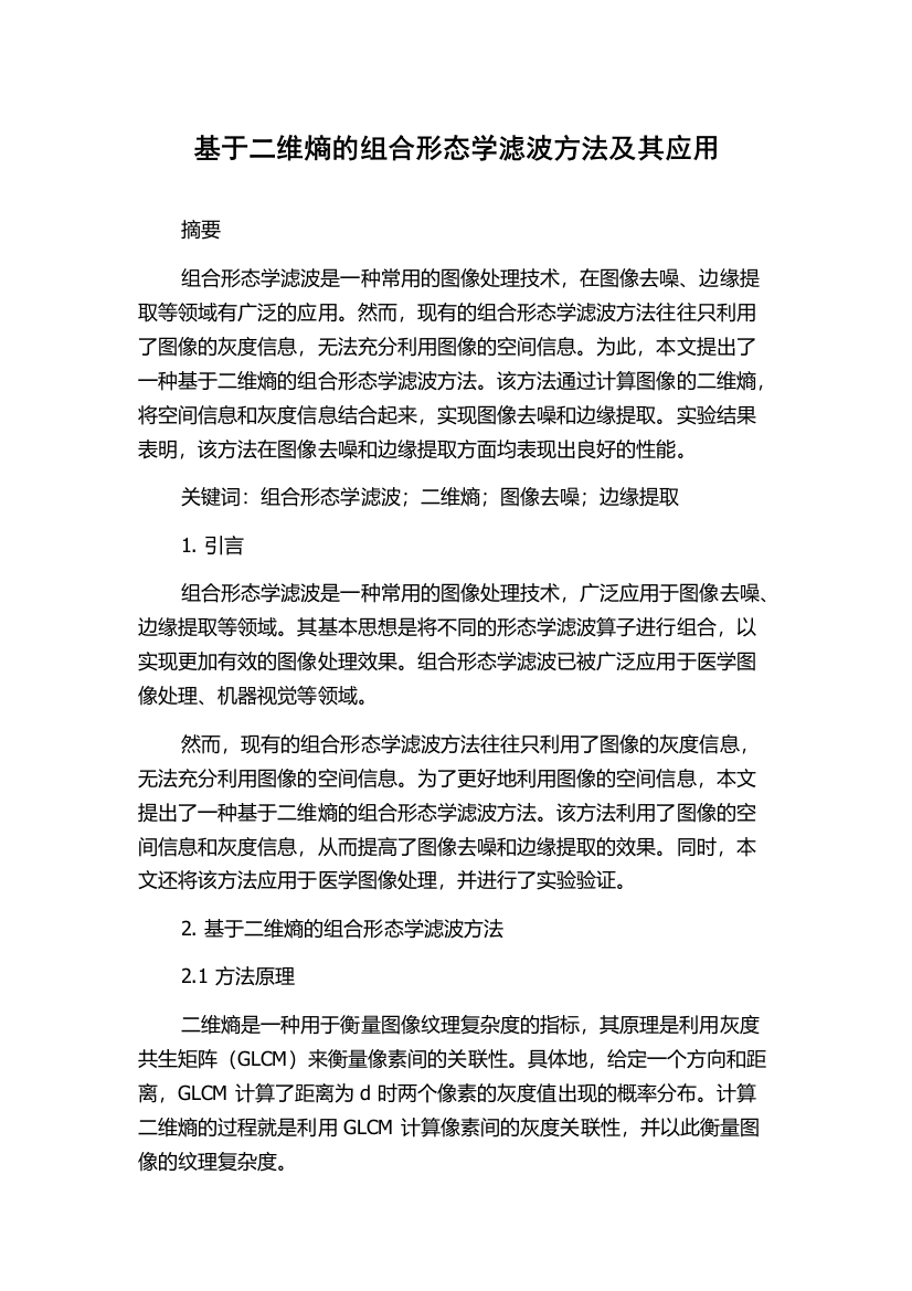 基于二维熵的组合形态学滤波方法及其应用