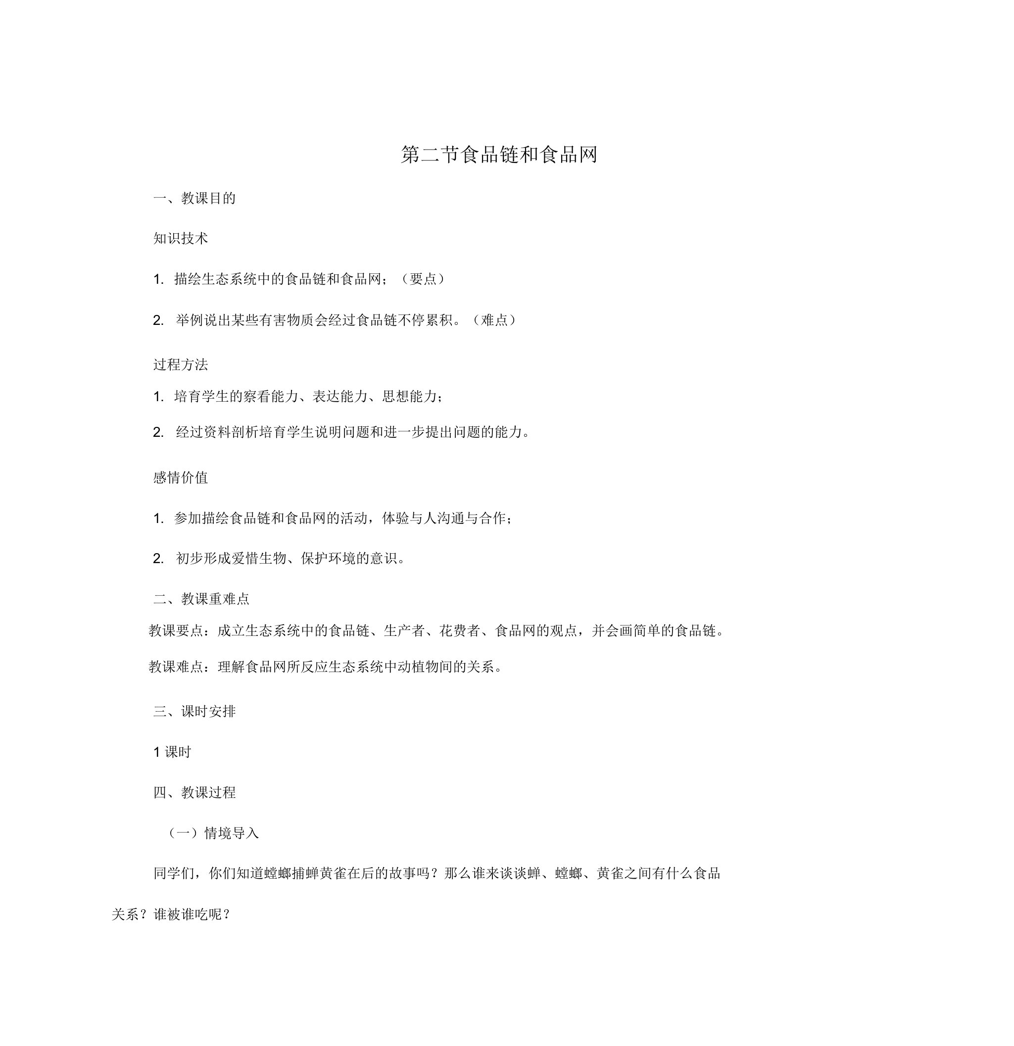 八年级生物下册22食物链和食物网教案冀教版