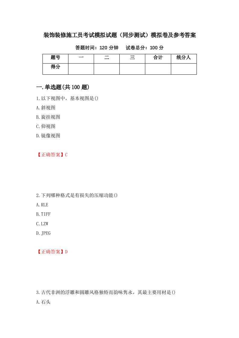 装饰装修施工员考试模拟试题同步测试模拟卷及参考答案第68期