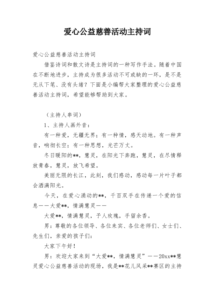 爱心公益慈善活动主持词