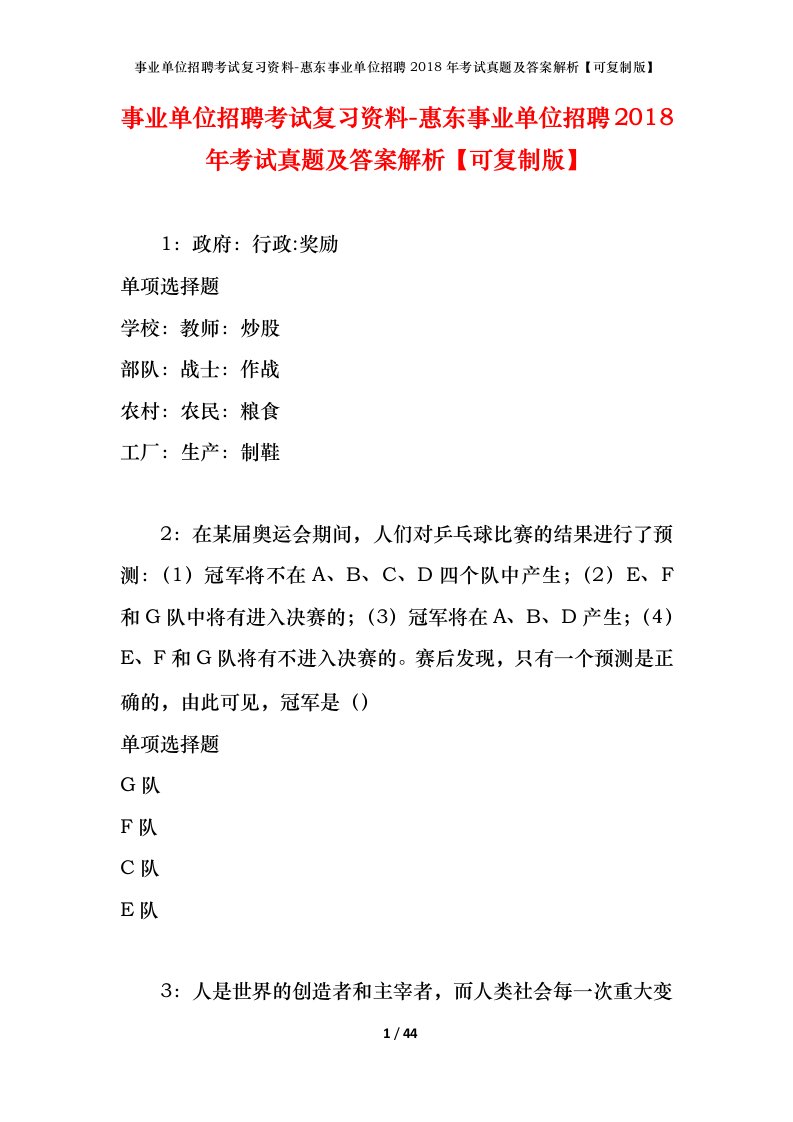 事业单位招聘考试复习资料-惠东事业单位招聘2018年考试真题及答案解析可复制版