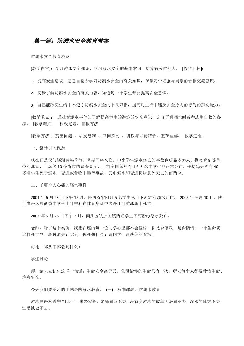 防溺水安全教育教案[修改版]