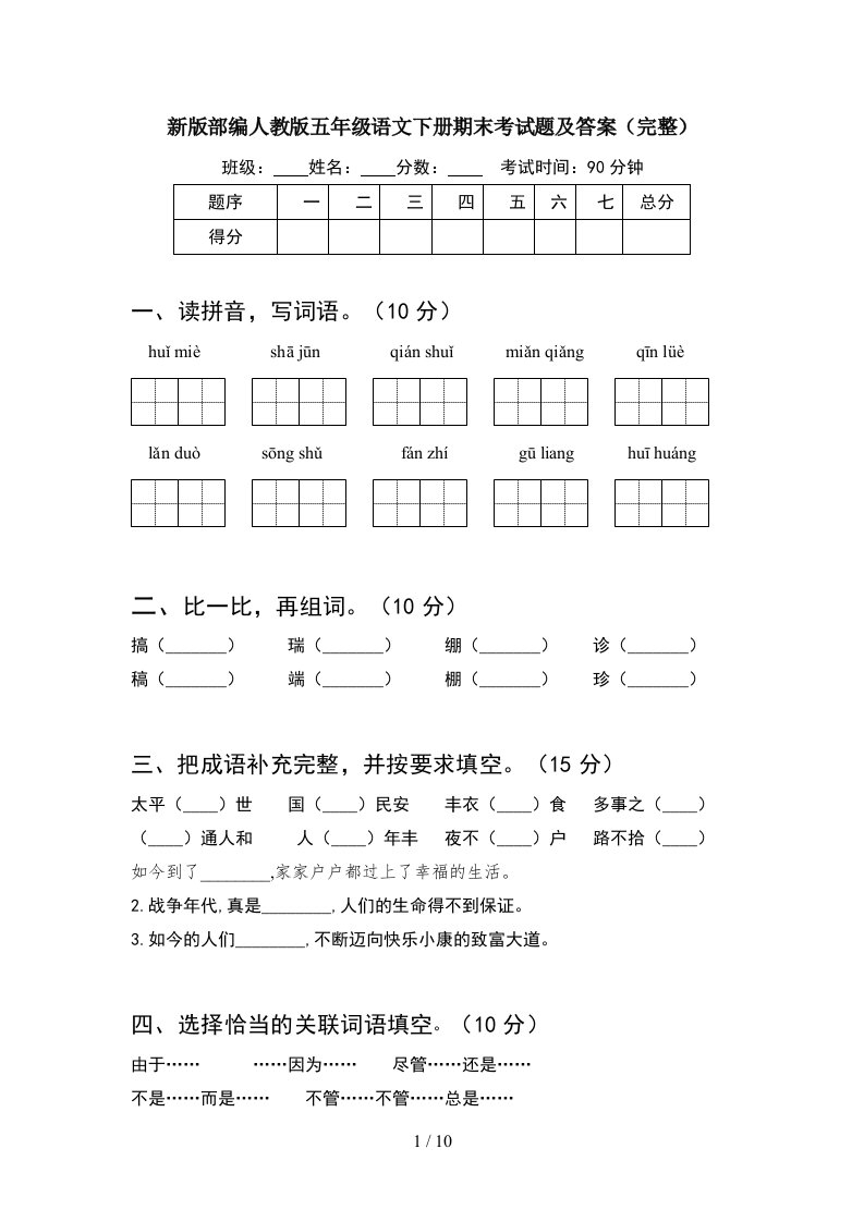 新版部编人教版五年级语文下册期末考试题及答案完整2套