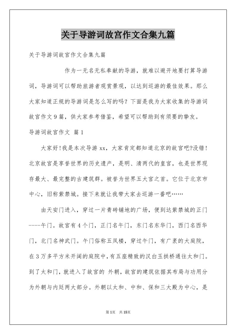 关于导游词故宫作文合集九篇