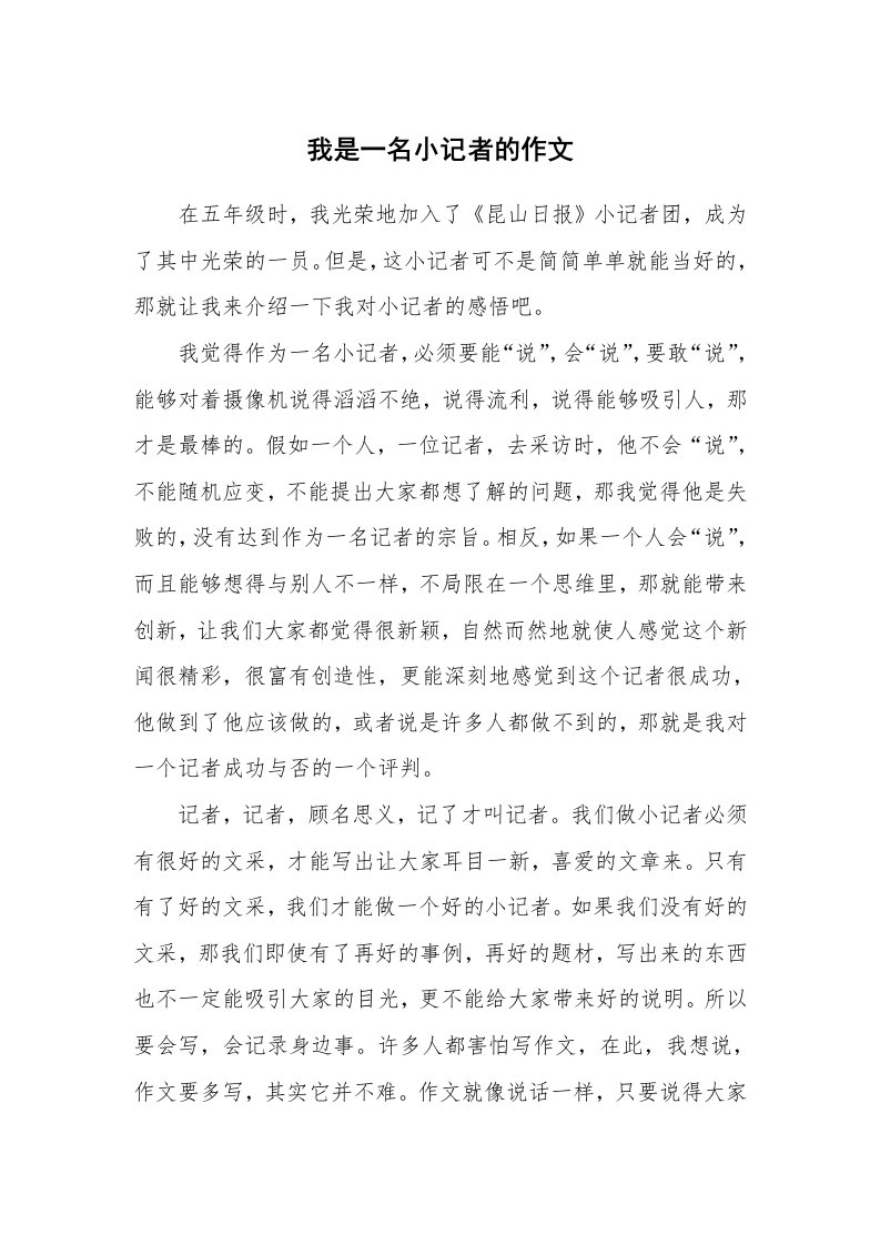 我是一名小记者的作文