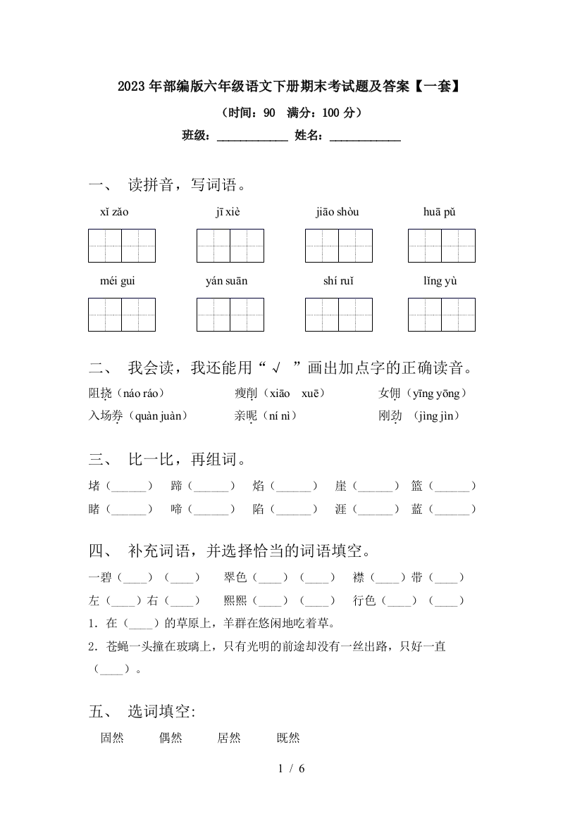 2023年部编版六年级语文下册期末考试题及答案【一套】