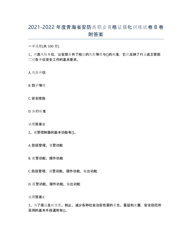 20212022年度青海省安防类职业资格证强化训练试卷B卷附答案