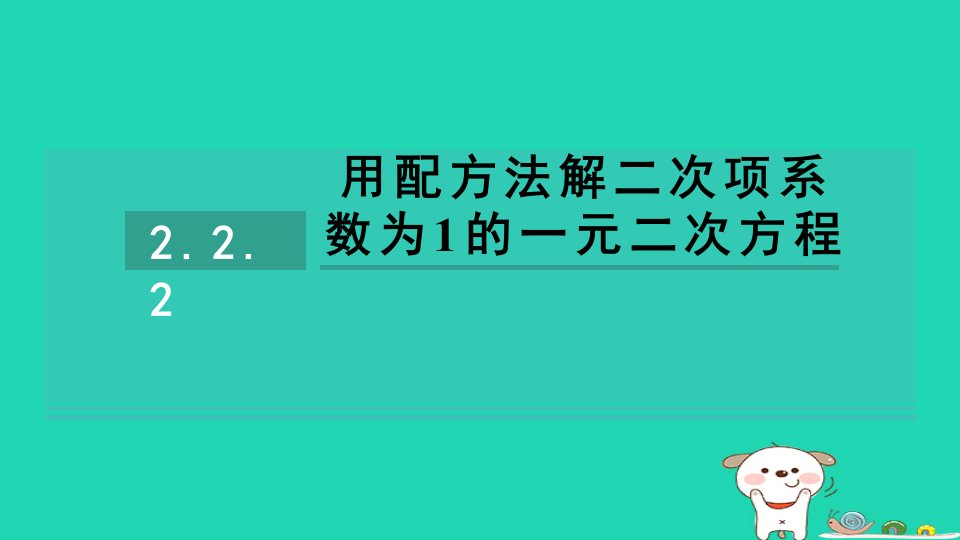 2024八年级数学下册第2章一元二次方程2.2一元二次方程的解法2.2.2用配方法解二次项系数为1的一元二次方程习题课件新版浙教版