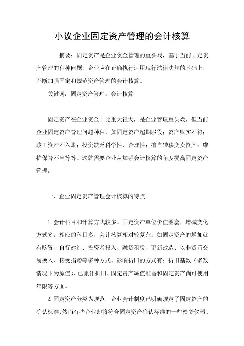 小议企业固定资产管理的会计核算