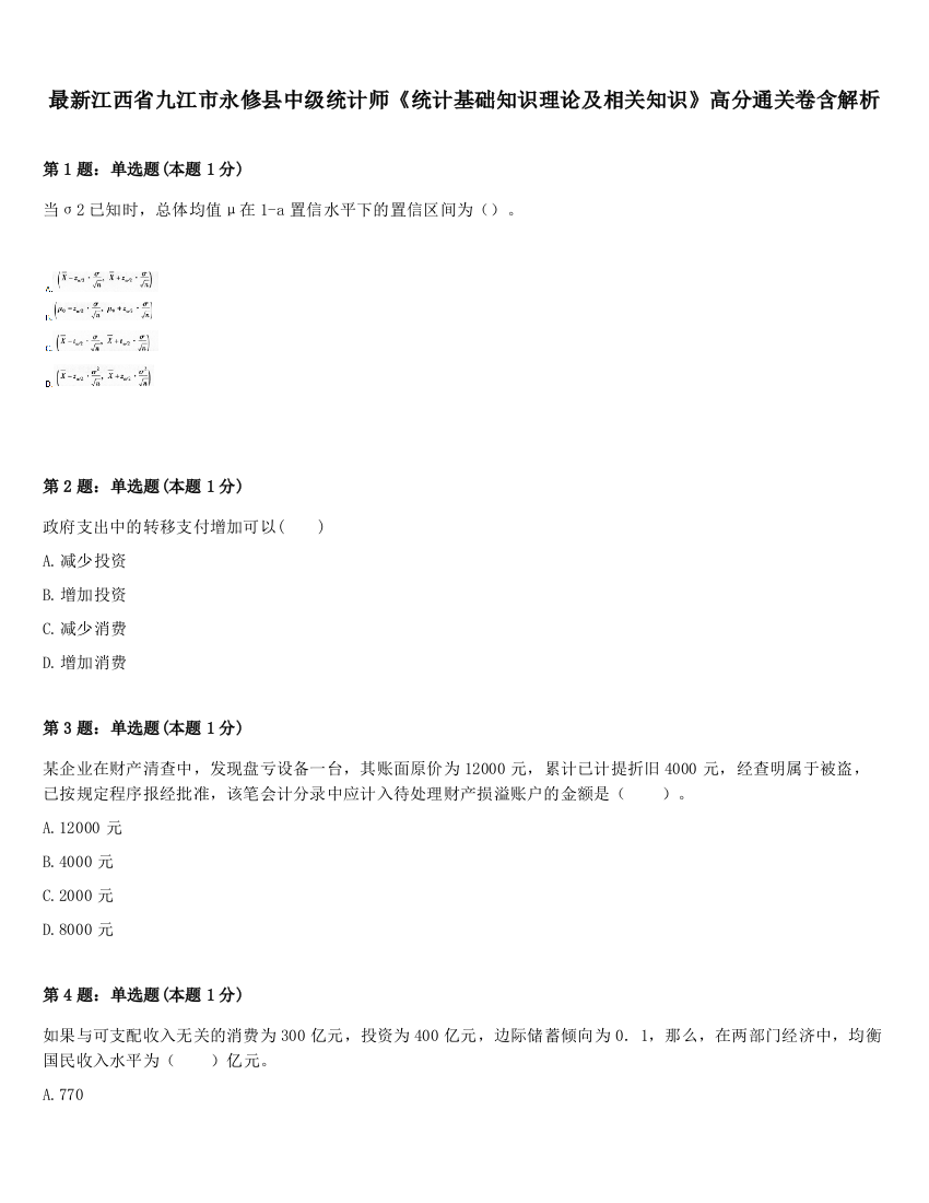 最新江西省九江市永修县中级统计师《统计基础知识理论及相关知识》高分通关卷含解析