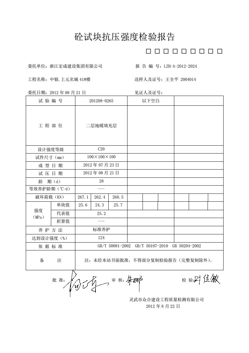 砼试块抗压强度检验报告