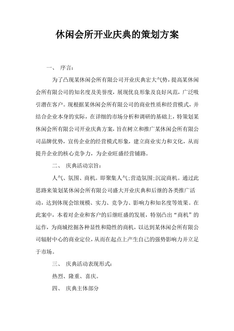 休闲会所开业庆典的策划方案