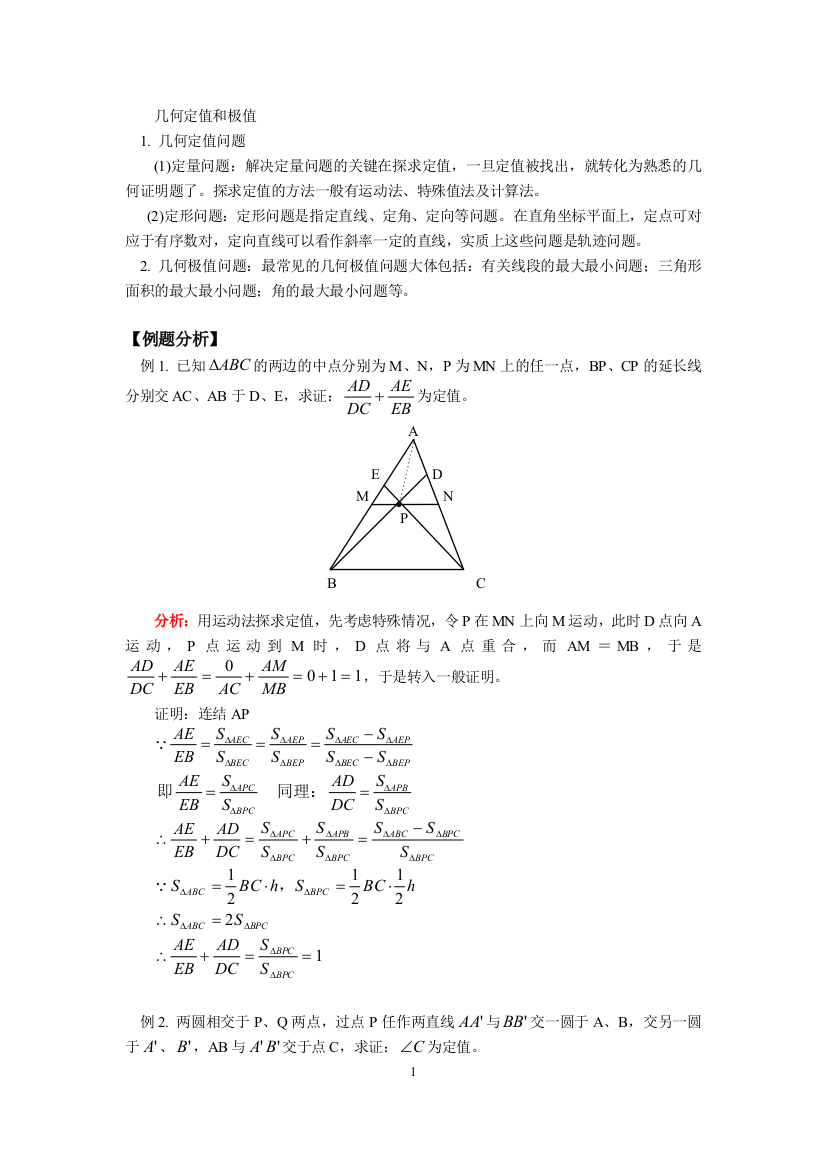 几何定值与极值问题的例题与练习