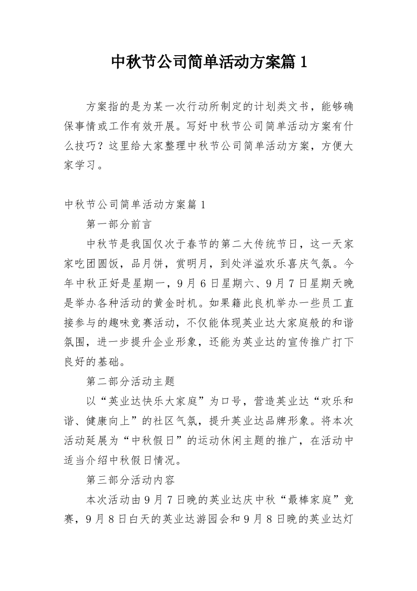 中秋节公司简单活动方案篇1