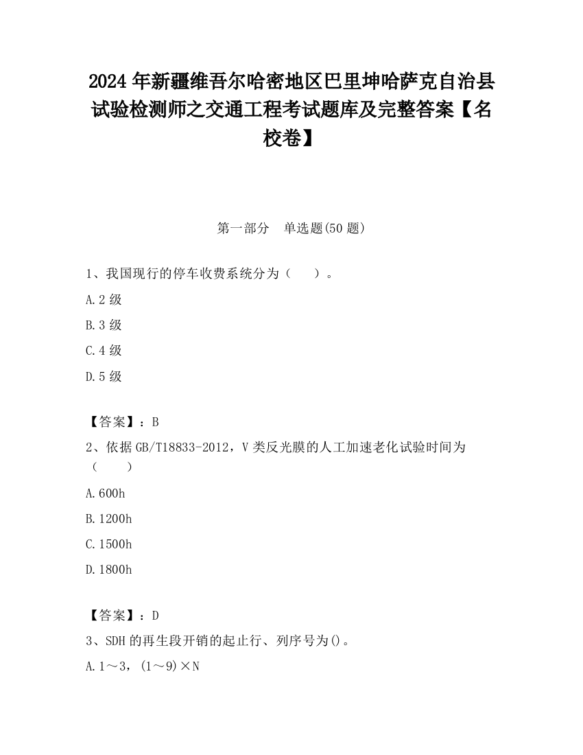 2024年新疆维吾尔哈密地区巴里坤哈萨克自治县试验检测师之交通工程考试题库及完整答案【名校卷】