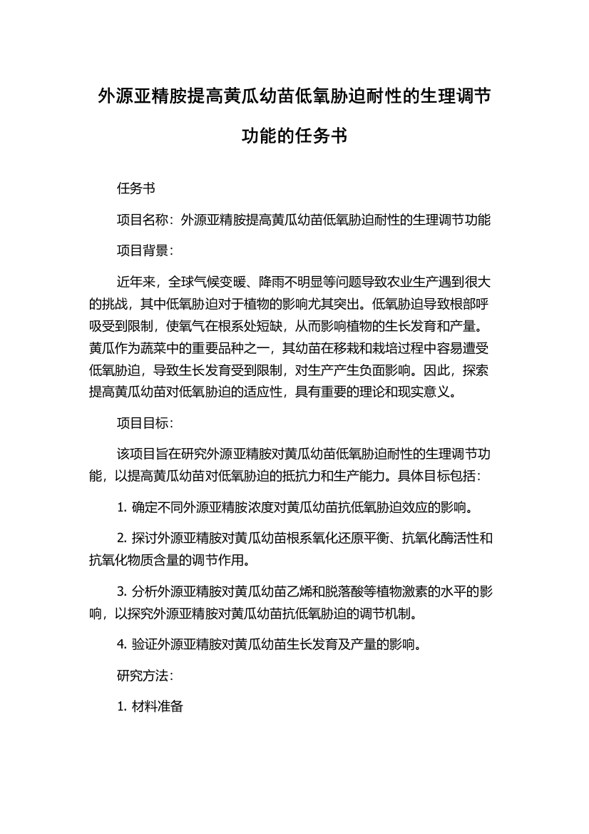 外源亚精胺提高黄瓜幼苗低氧胁迫耐性的生理调节功能的任务书