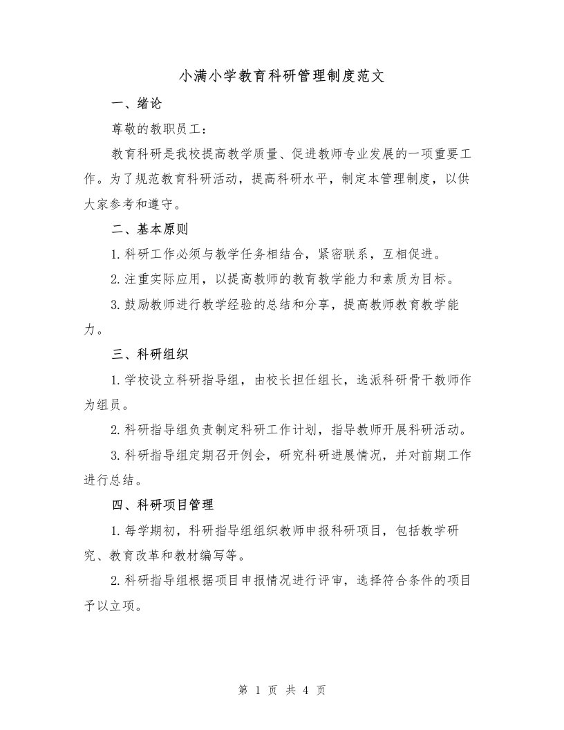 小满小学教育科研管理制度范文（二篇）