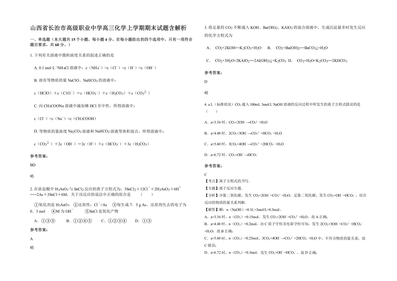 山西省长治市高级职业中学高三化学上学期期末试题含解析