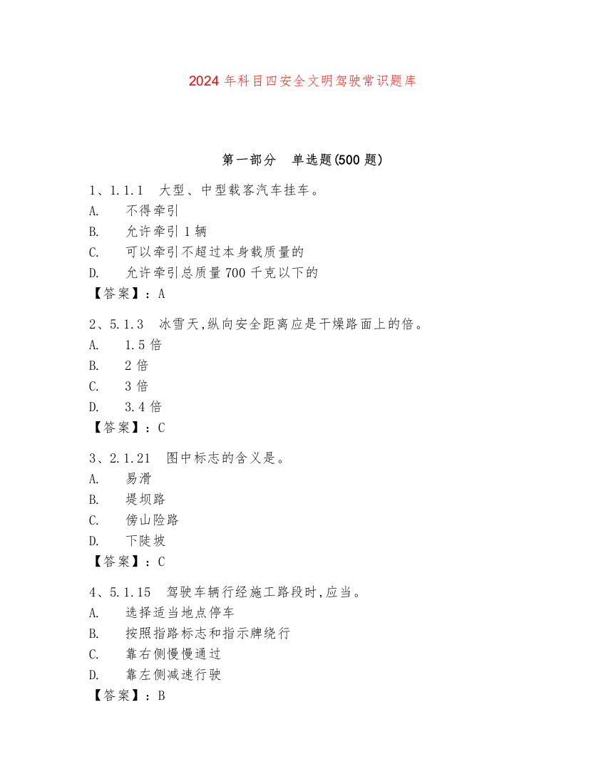 2024年科目四安全文明驾驶常识题库