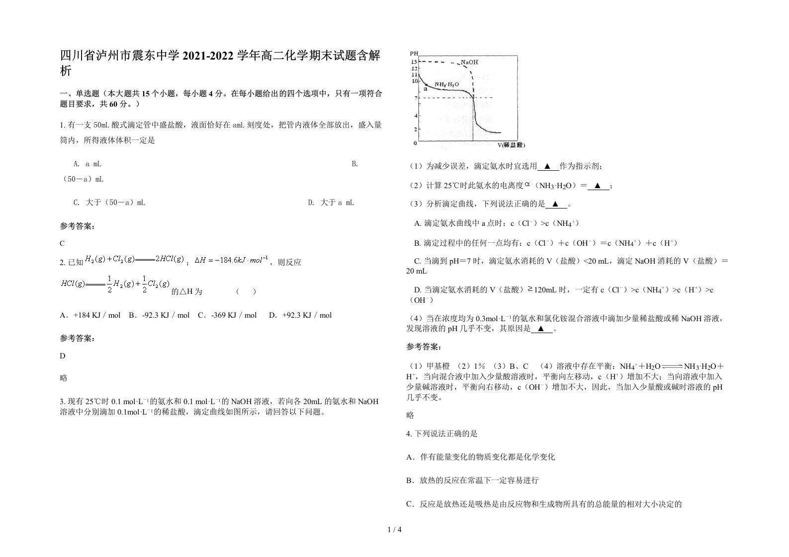 四川省泸州市震东中学2021-2022学年高二化学期末试题含解析