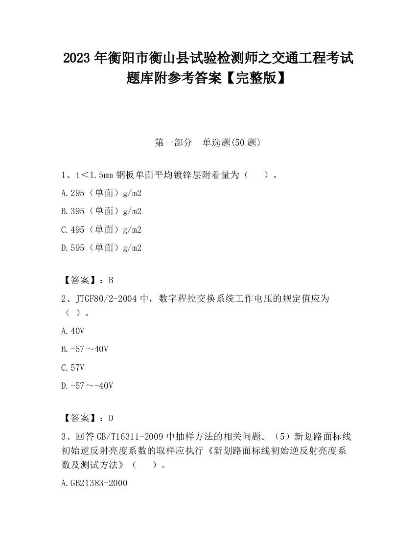 2023年衡阳市衡山县试验检测师之交通工程考试题库附参考答案【完整版】