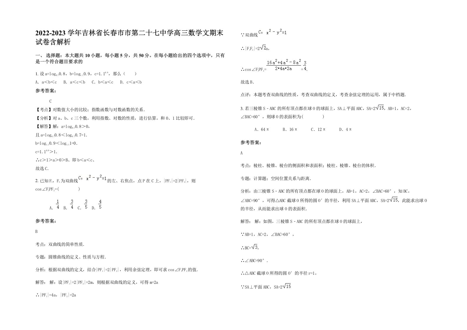 2022-2023学年吉林省长春市市第二十七中学高三数学文期末试卷含解析