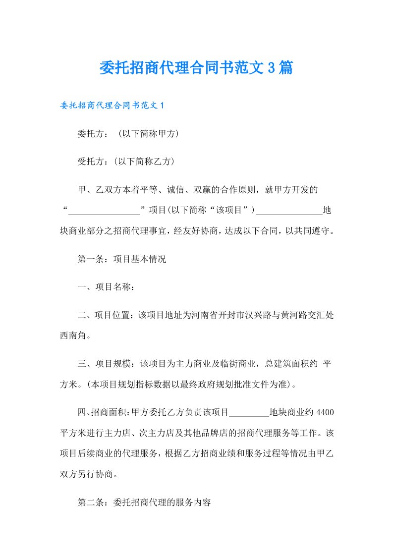 委托招商代理合同书范文3篇