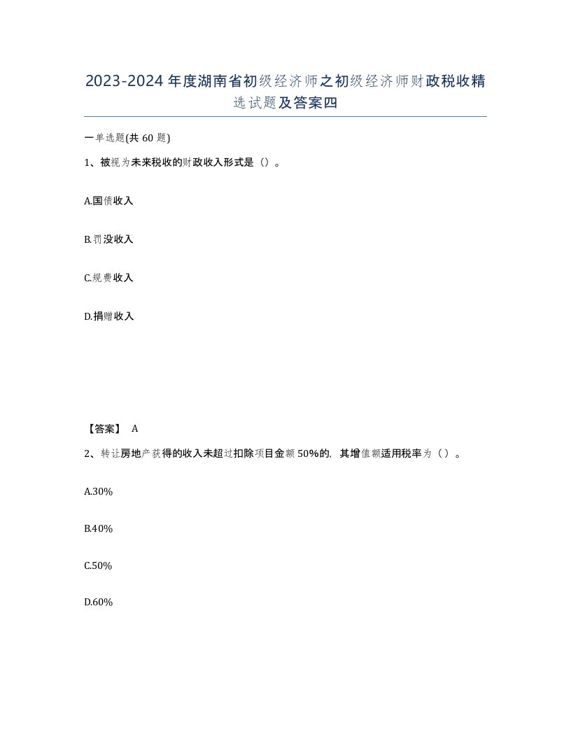 2023-2024年度湖南省初级经济师之初级经济师财政税收试题及答案四