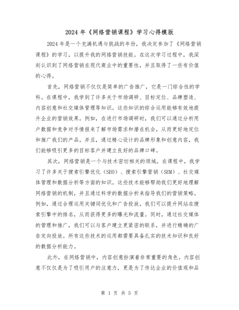 2024年《网络营销课程》学习心得模版（3篇）