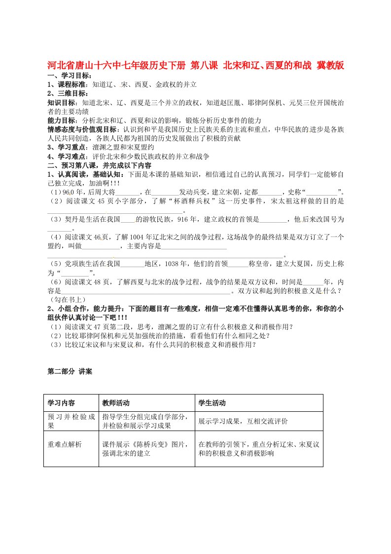 河北省唐山十六中七年级历史下册第八课北宋和辽、西夏的和战讲练测案冀教版通用