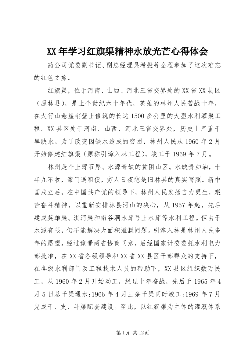 XX年学习红旗渠精神永放光芒心得体会