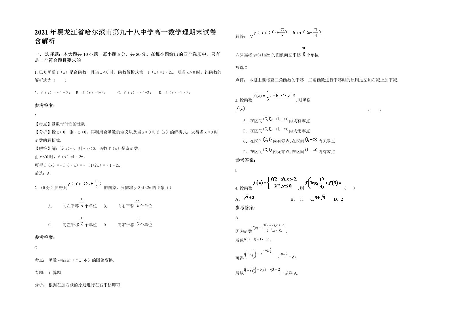 2021年黑龙江省哈尔滨市第九十八中学高一数学理期末试卷含解析