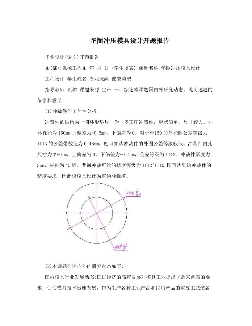 nfgAAA垫圈冲压模具设计开题报告