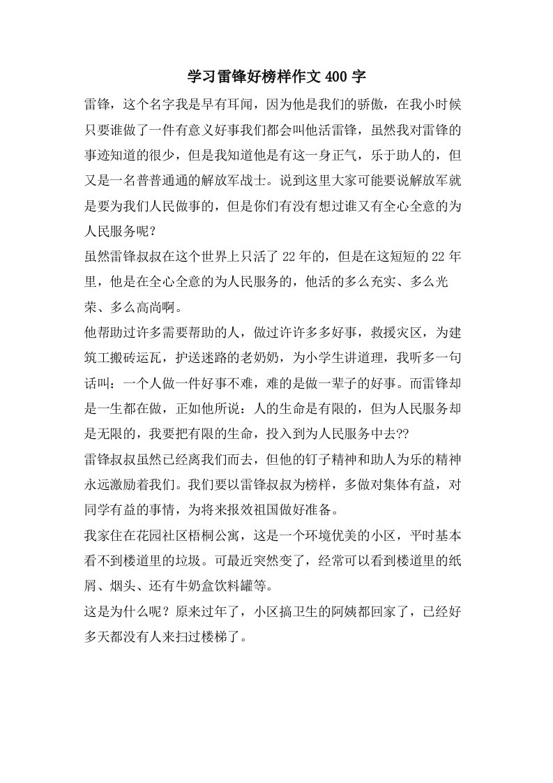 学习雷锋好榜样作文400字