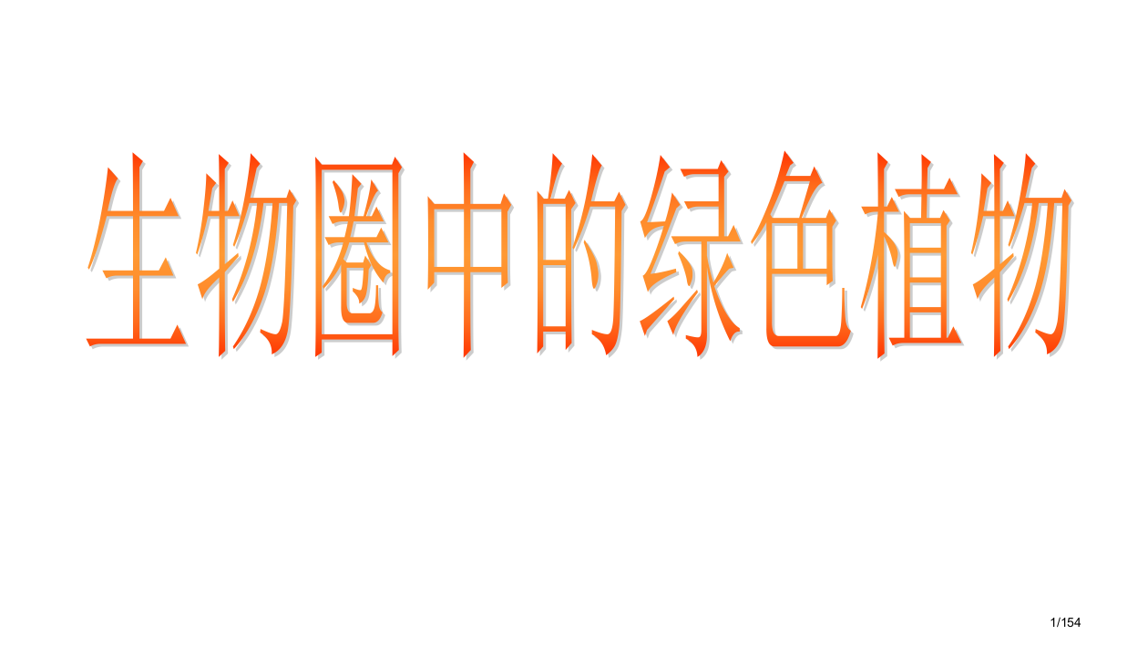 生物圈中的绿色植物复习省公开课一等奖全国示范课微课金奖PPT课件