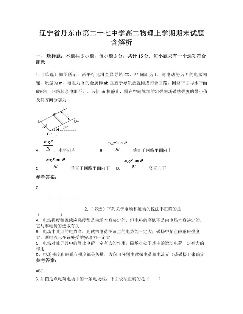 辽宁省丹东市第二十七中学高二物理上学期期末试题含解析