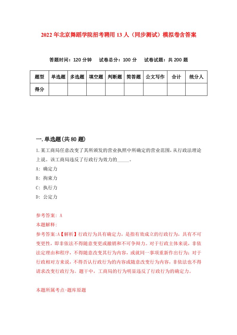 2022年北京舞蹈学院招考聘用13人同步测试模拟卷含答案8