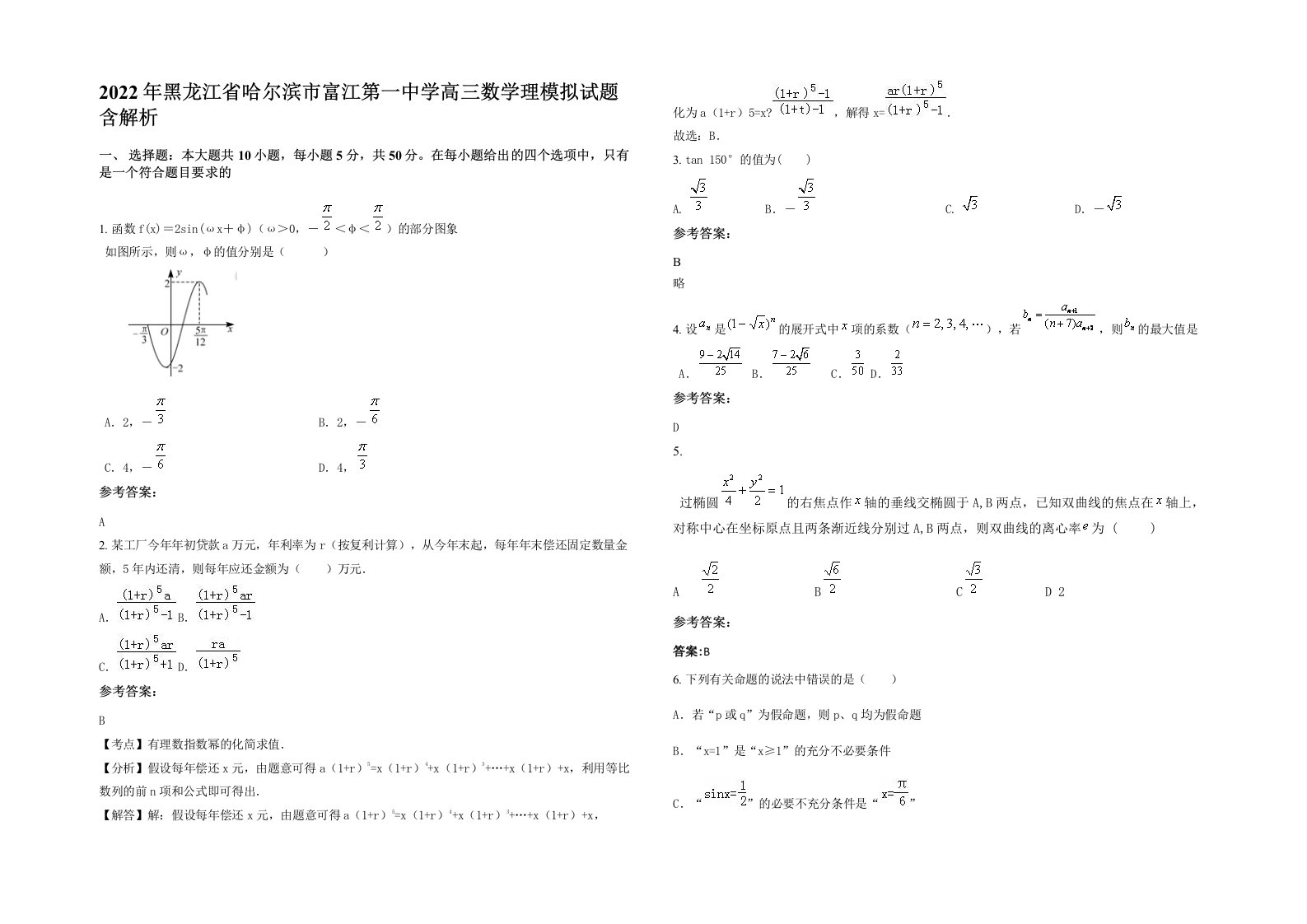 2022年黑龙江省哈尔滨市富江第一中学高三数学理模拟试题含解析