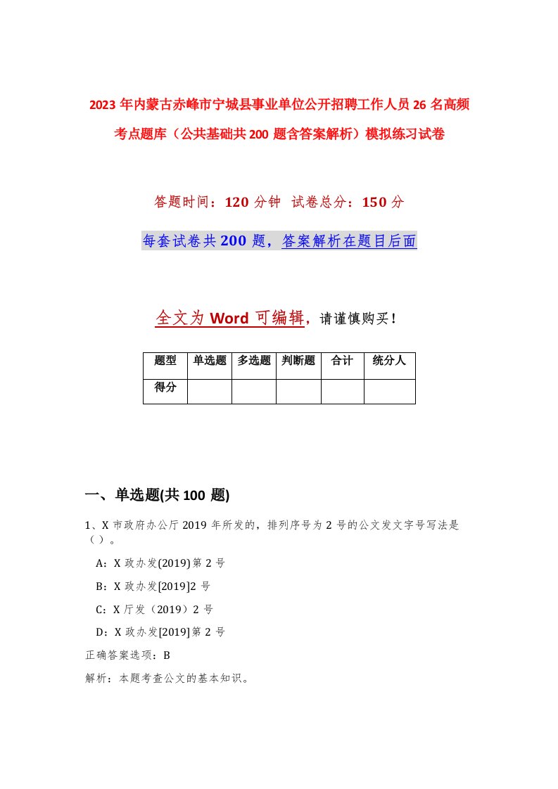 2023年内蒙古赤峰市宁城县事业单位公开招聘工作人员26名高频考点题库公共基础共200题含答案解析模拟练习试卷