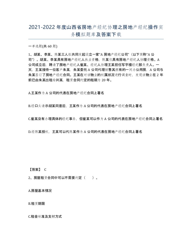 2021-2022年度山西省房地产经纪协理之房地产经纪操作实务模拟题库及答案