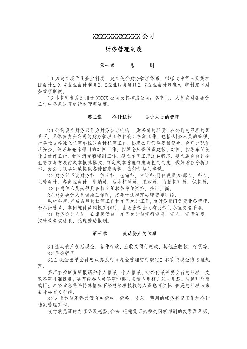 企业财务管理制度通则