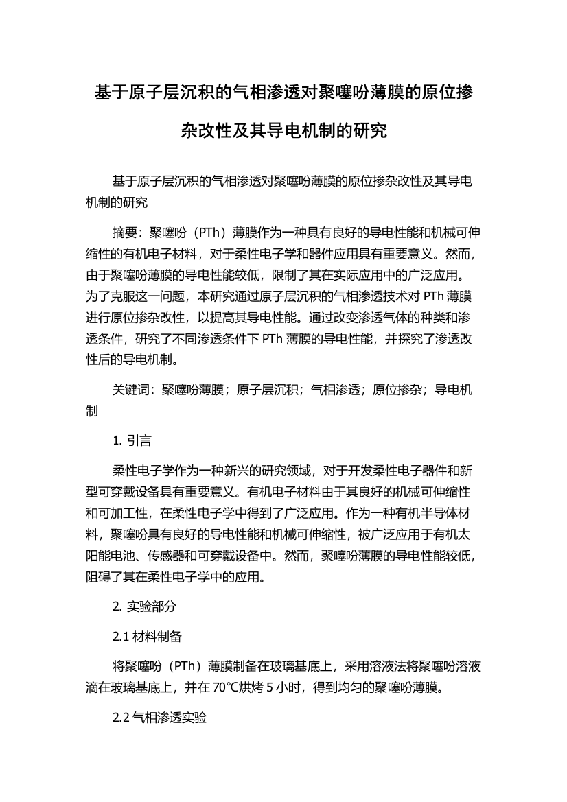 基于原子层沉积的气相渗透对聚噻吩薄膜的原位掺杂改性及其导电机制的研究