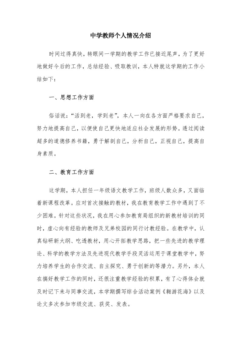 中学教师个人情况介绍