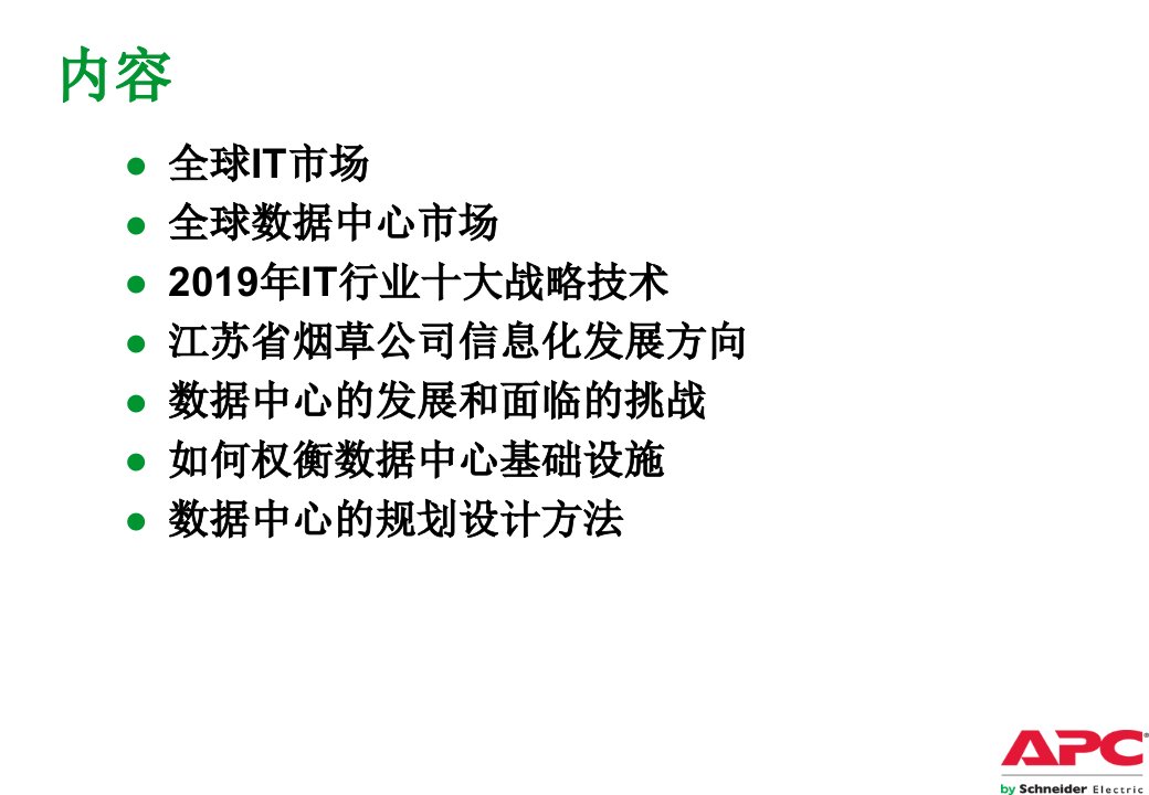 数据中心基础设施规划与设计课件