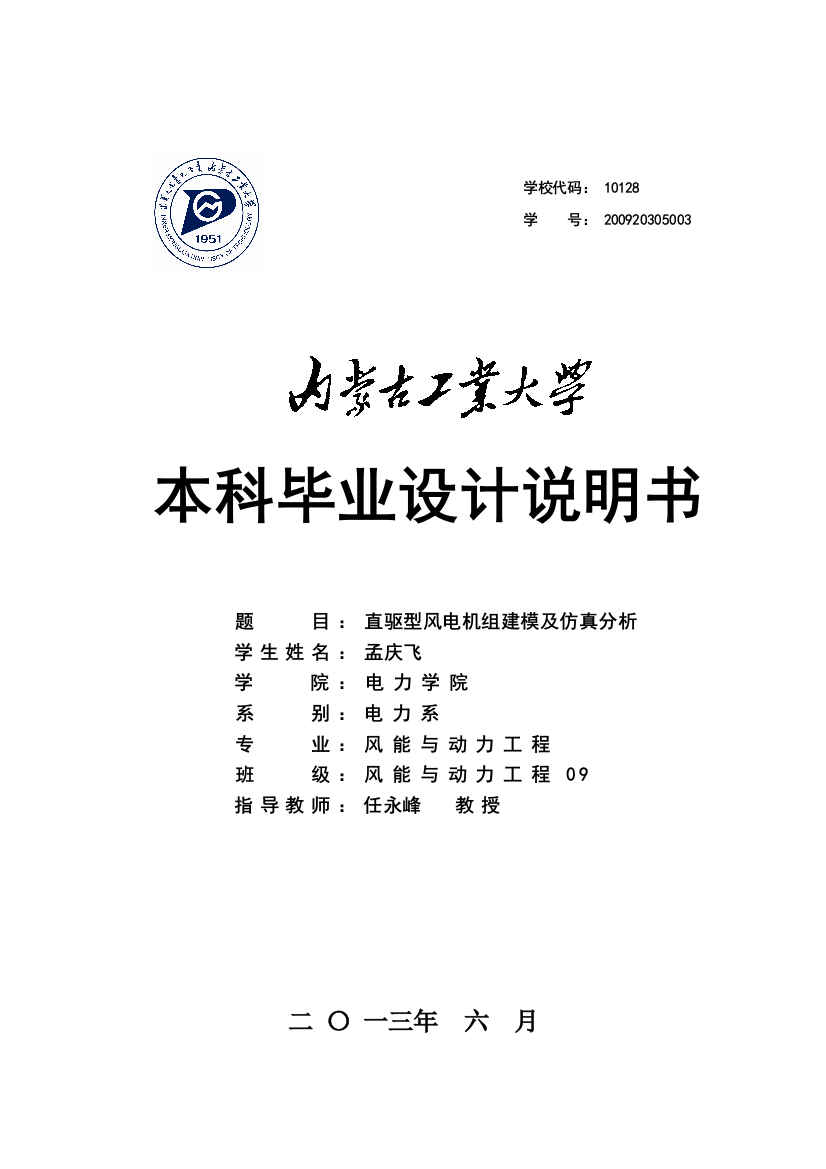 大学毕业设计---直驱型风电机组建模及仿真分析说明书