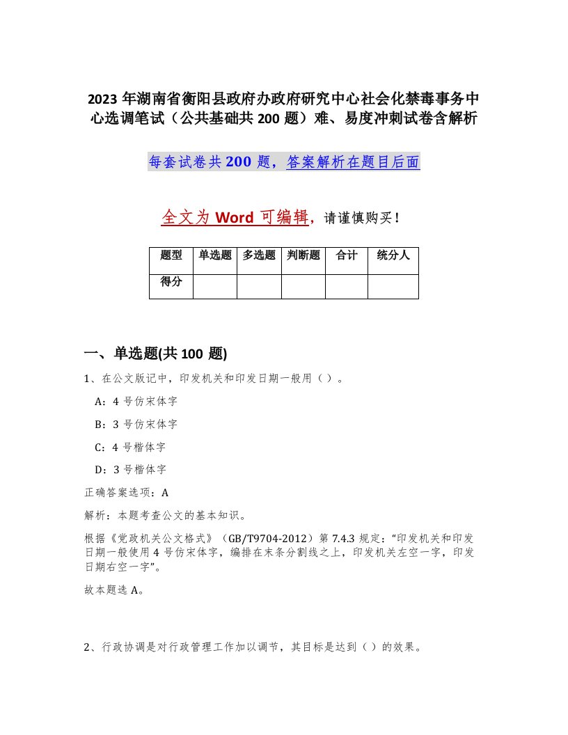 2023年湖南省衡阳县政府办政府研究中心社会化禁毒事务中心选调笔试公共基础共200题难易度冲刺试卷含解析