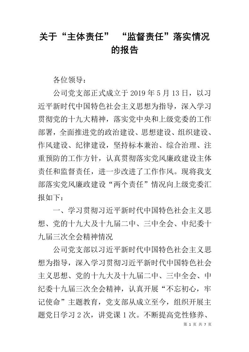 关于“主体责任”“监督责任”落实情况的报告