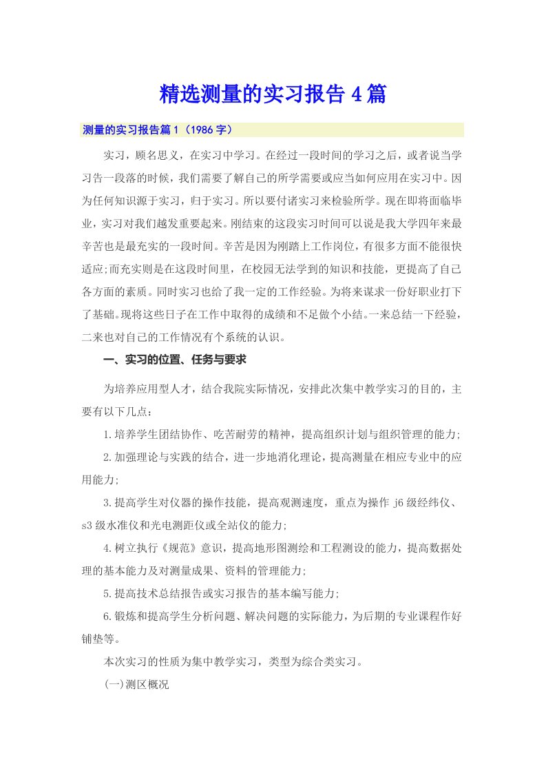 精选测量的实习报告4篇