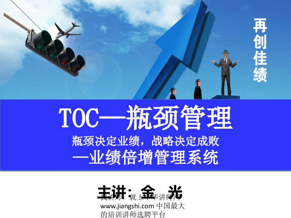 金光-TOC业绩倍增管理系统