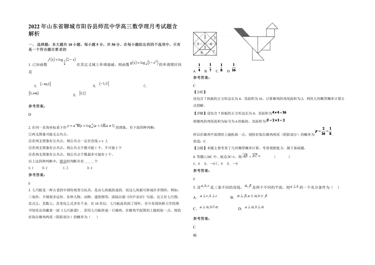 2022年山东省聊城市阳谷县师范中学高三数学理月考试题含解析